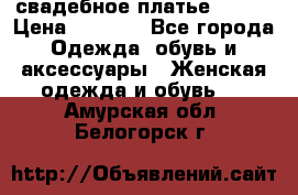 свадебное платье 44-46 › Цена ­ 4 000 - Все города Одежда, обувь и аксессуары » Женская одежда и обувь   . Амурская обл.,Белогорск г.